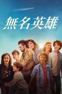 无名英雄 poster