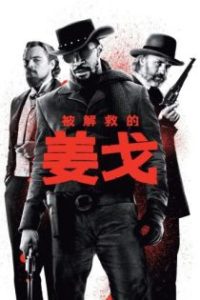 被解救的姜戈