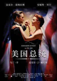 美国总统 poster