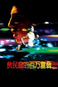 贫民窟的百万富翁 poster