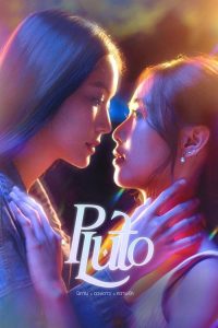 冥王星爱恋 poster