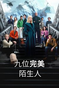 九个完美陌生人 poster