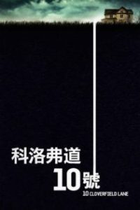 科洛弗道10号 poster