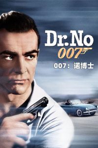 007：诺博士 poster