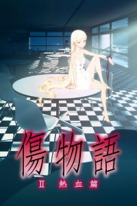 伤物语2：热血篇 poster