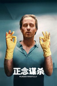 正念谋杀 poster