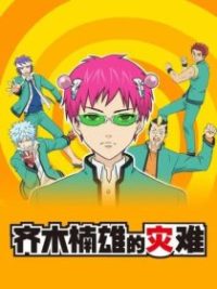 齐木楠雄的灾难 poster