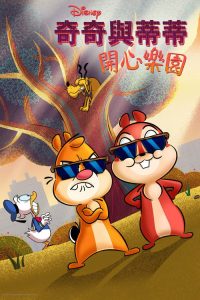 奇奇与蒂蒂：开心乐园 poster