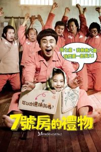 七号房的礼物 poster