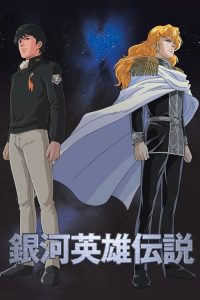 银河英雄传说 poster