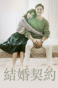 结婚契约 poster