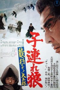 带子雄狼6：雪原生死道 poster