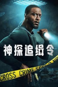 神探追缉令 poster