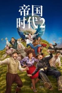 帝国时代2 poster