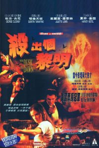 杀出个黎明 poster