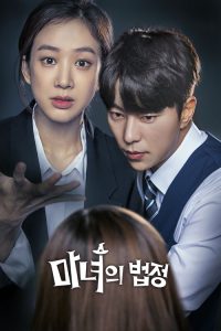 魔女的法庭 poster