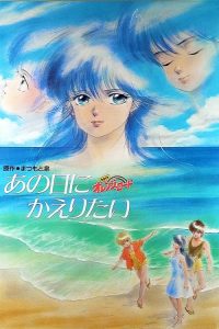橙路：但愿回到过去 poster