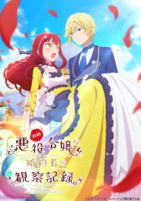 自称恶役大小姐的婚约者观察记录。 poster