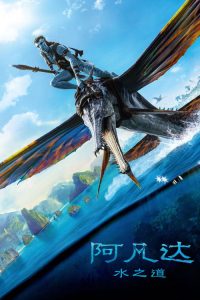 阿凡达：水之道 poster