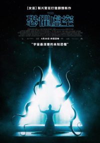 虚空异界 poster