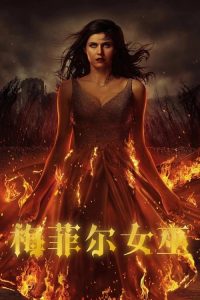 梅菲尔女巫 poster