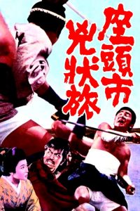 座头市凶状旅 poster