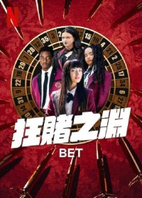 狂赌之渊 BET poster