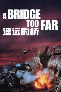 遥远的桥 poster