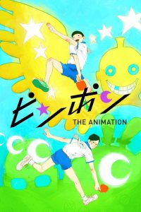 乒乓 poster