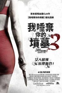 我唾弃你的坟墓3：复仇在我 poster