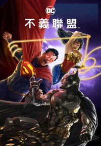 不义联盟：人间之神 poster