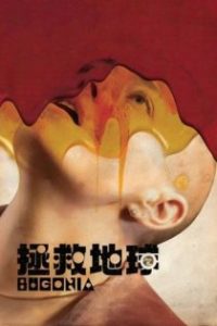 拯救地球 poster