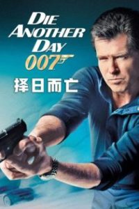 007：择日而亡 poster