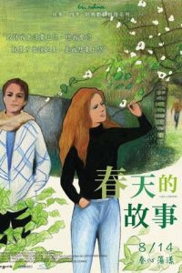 春天的故事 poster