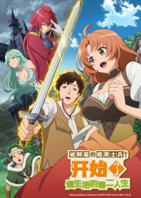 被解雇的暗黑士兵慢生活的第二人生 poster