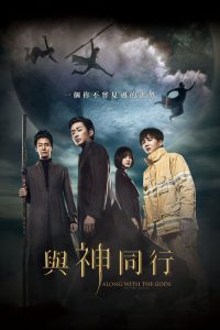 与神同行：罪与罚 poster
