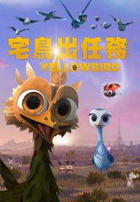 飞鸟历险记 poster