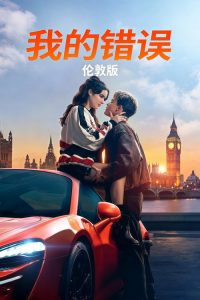 我的过错：伦敦 poster