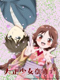大正少女御伽话 poster