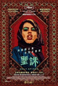 圣蛛 poster
