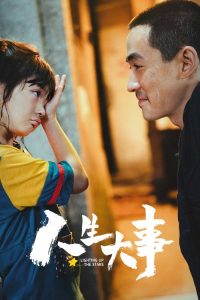 人生大事 poster