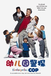幼儿园警探 poster