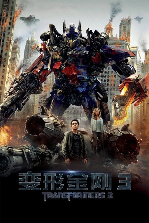 变形金刚3：月黑之时 poster
