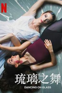 琉璃之舞 poster