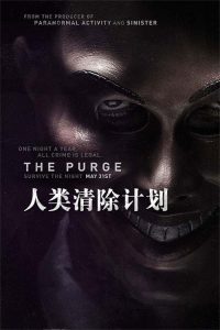 人类清除计划 poster