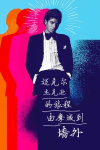 迈克尔·杰克逊的旅程：由摩城到《墙外》 poster
