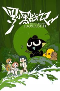 罗小黑战记 poster