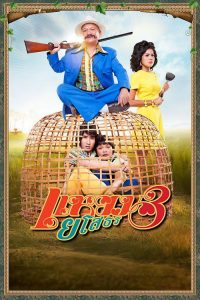 爱战也梭吞 3 poster