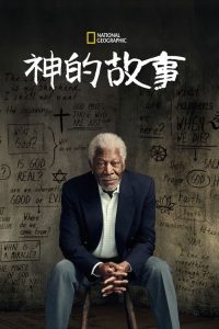 跟摩根·弗里曼追寻神的故事 poster