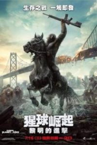猩球崛起2：黎明之战 poster